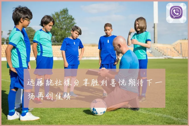 远藤航社媒分享胜利喜悦期待下一场再创佳绩
