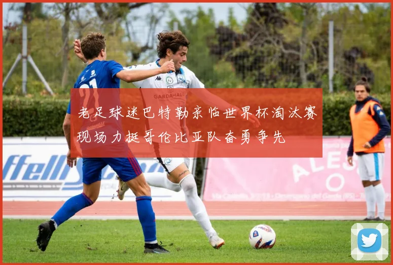 老足球迷巴特勒亲临世界杯淘汰赛现场力挺哥伦比亚队奋勇争先