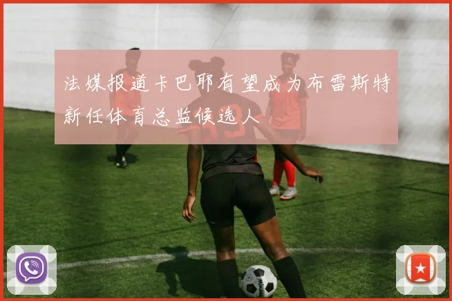 法媒报道卡巴耶有望成为布雷斯特新任体育总监候选人