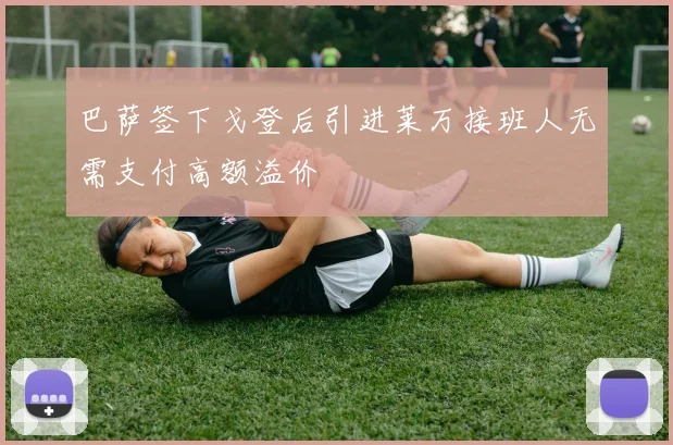 巴萨签下戈登后引进莱万接班人无需支付高额溢价