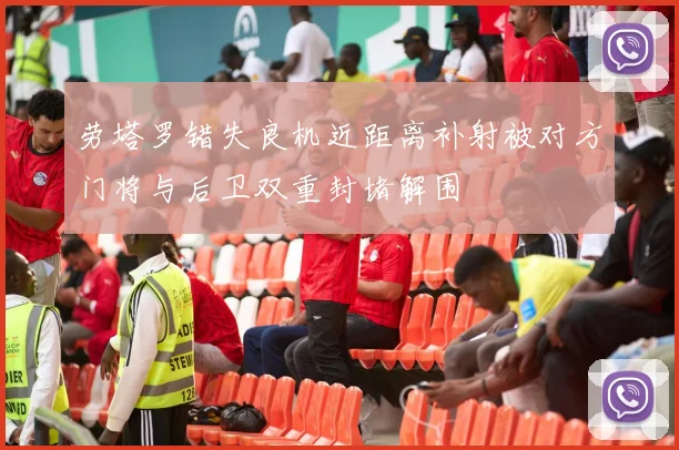 劳塔罗错失良机近距离补射被对方门将与后卫双重封堵解围