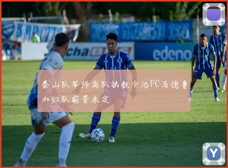 泰山队军师离队执教今治FC马德鲁加归队前景未定