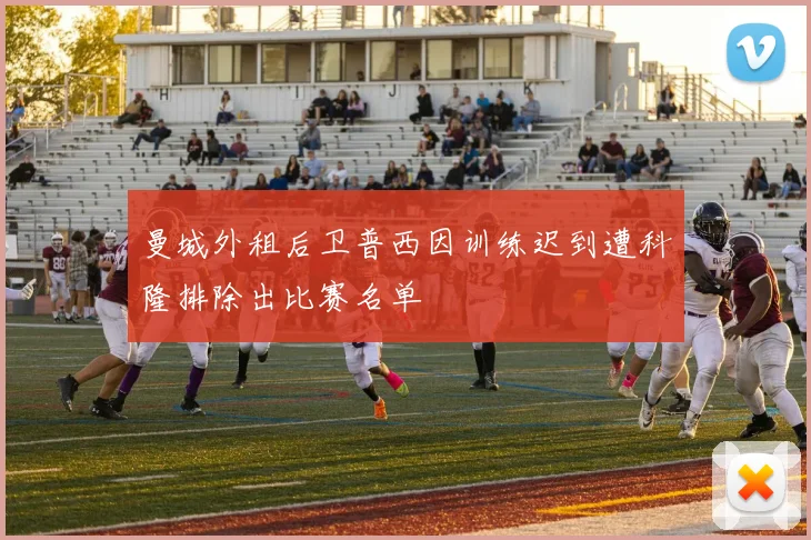 曼城外租后卫普西因训练迟到遭科隆排除出比赛名单