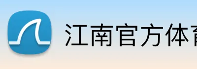 江南官方体育官方入口 Logo
